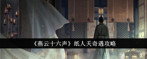 燕雲十六聲紙人夭奇遇怎麽完成