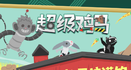 超級雞馬如何解鎖地圖