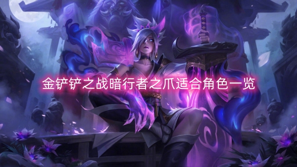 金鏟鏟之戰暗行者之爪適合角色