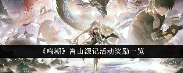 鳴潮霄山源記活動獎勵是什麽