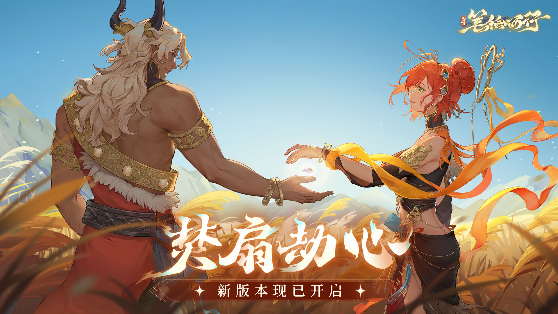 西遊筆繪西行新版本焚扇劫心介紹