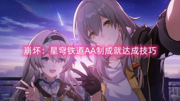 崩壞星穹鐵道AA制成就達成技巧