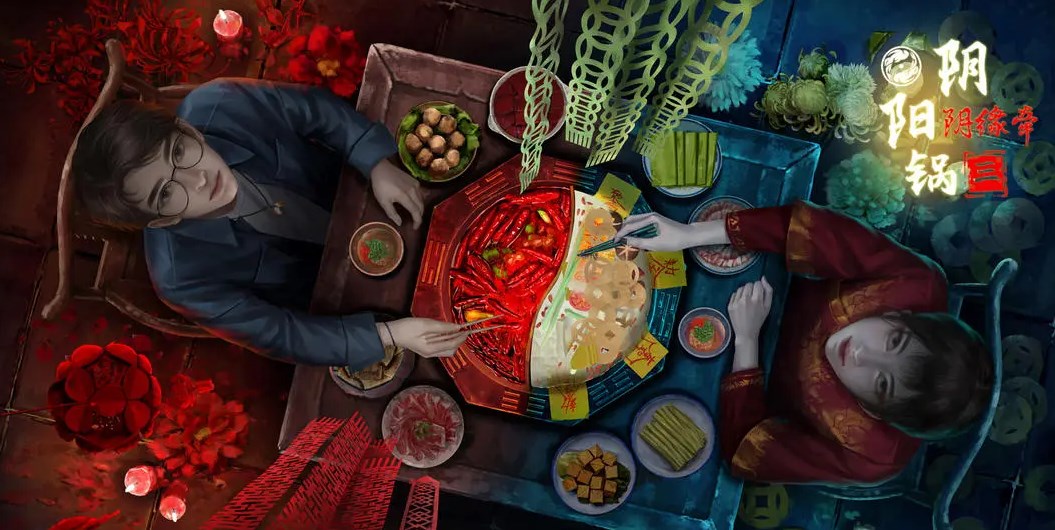 陰陽鍋3陰緣牽遊戲怎麽解謎通關
