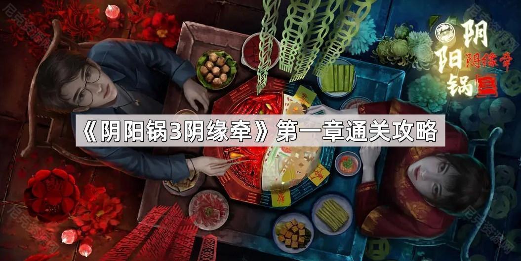 陰陽鍋3陰緣牽第一章怎麽過