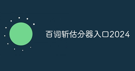 百詞斬四級估分器入口2024