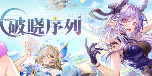 破曉序列最強角色有誰