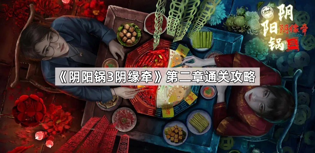 陰陽鍋3陰緣牽第二章回煞怎麽過