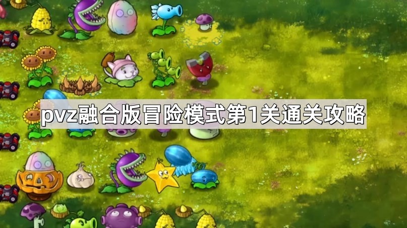 植物大戰僵屍融合版冒險模式第1關怎麽過