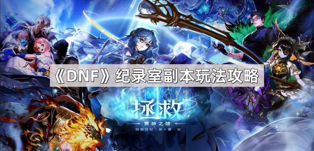 DNF紀錄室副本怎麽玩