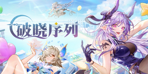 破曉序列兌換碼大全