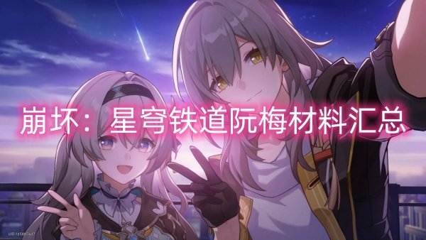 崩壞星穹鐵道阮梅材料彙總