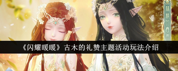 閃耀暖暖古木的禮贊主題活動介紹