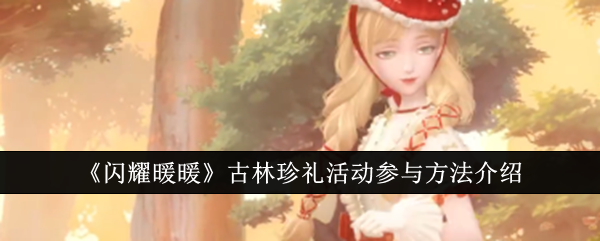 閃耀暖暖古林珍禮活動介紹
