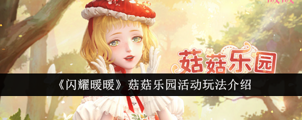 閃耀暖暖菇菇樂園活動怎麽玩