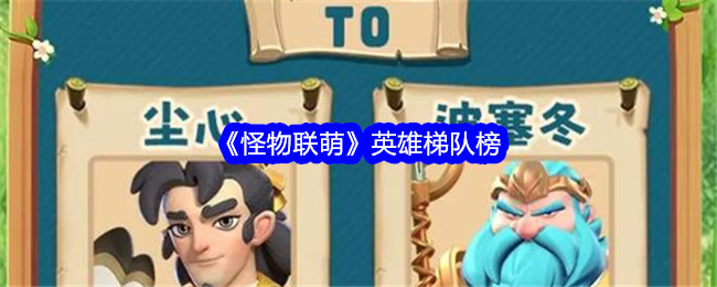怪物聯萌英雄排行榜