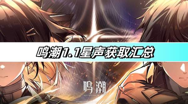 鳴潮1.1版本可以獲取多少星聲