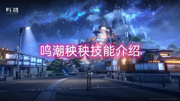 鳴潮秧秧技能