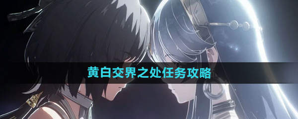 鳴潮黃白交界之處任務怎麽完成