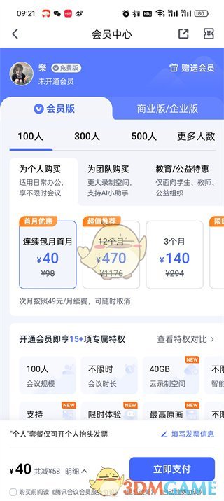 騰訊會議會員多少錢一個月