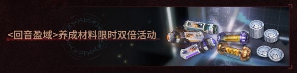 鳴潮回音盈域玩法是什麽