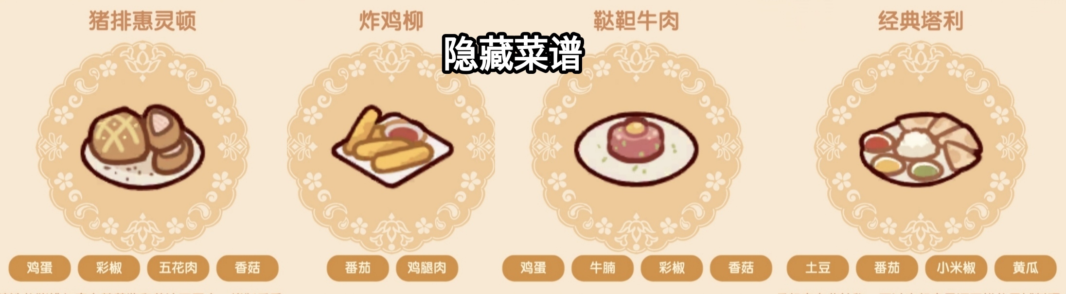 我的休閑時光隱藏食譜是什麽