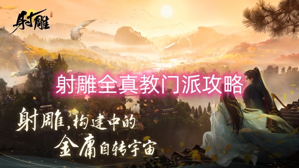 射雕全真教門派