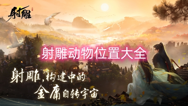 射雕動物位置大全