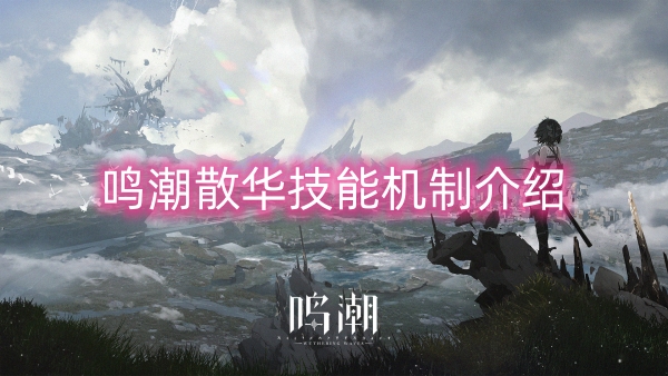 鳴潮散華技能機制