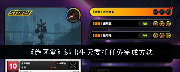 絕區零逃出生天委托任務怎麽完成