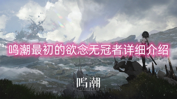 鳴潮最初的欲念無冠者詳細