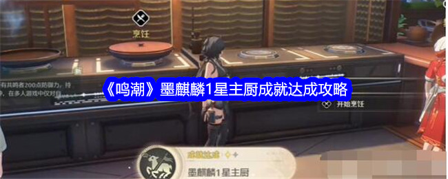 鳴潮墨麒麟1星主廚成就怎麽達成