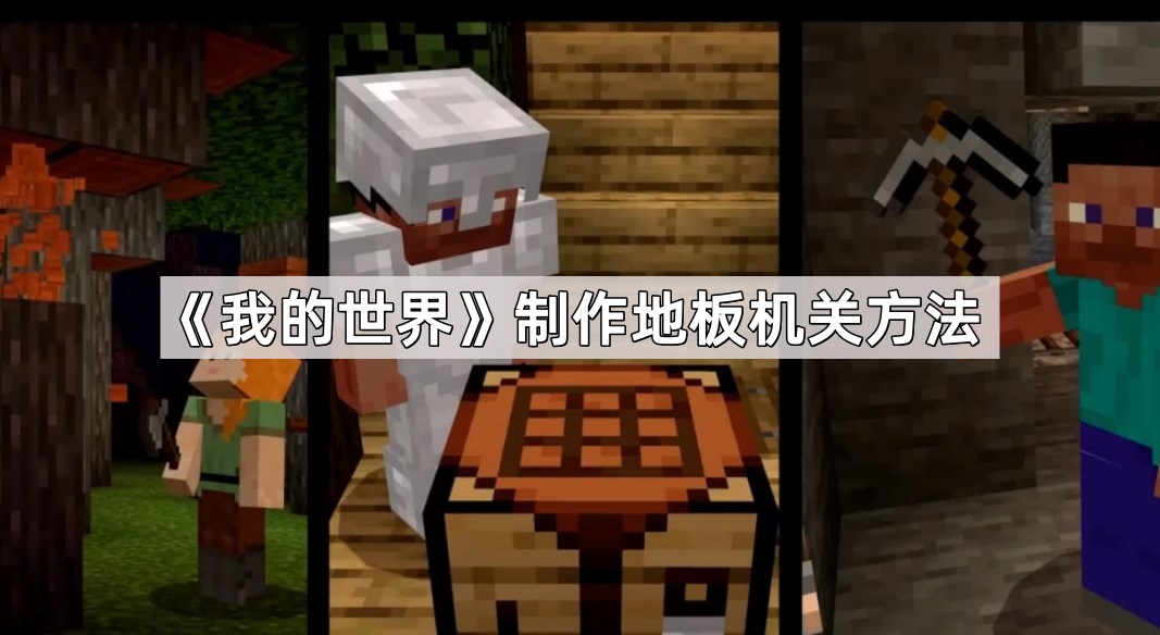 我的世界怎麽制作地板機關