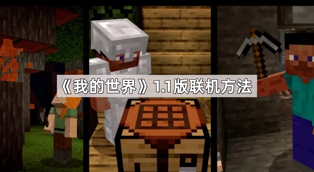 我的世界1.1版怎麽聯機