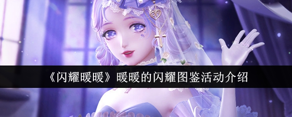 閃耀暖暖暖暖的閃耀圖鑒活動怎麽玩