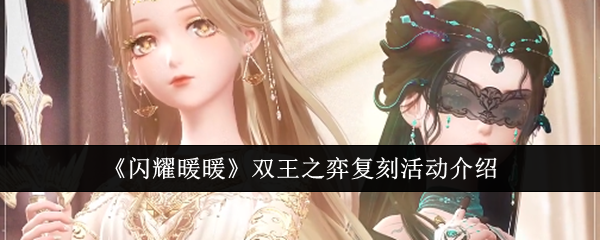 閃耀暖暖雙王之弈複刻活動介紹