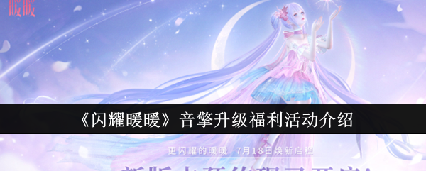 閃耀暖暖音擎升級福利活動有哪些