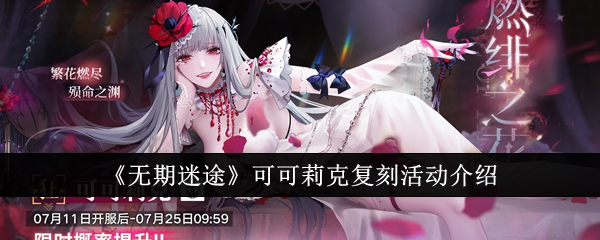 無期迷途可可莉克複刻活動介紹