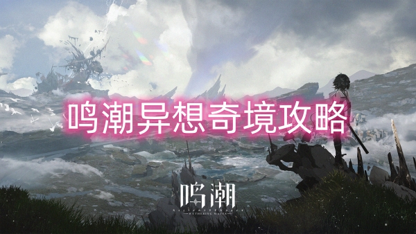 鳴潮異想奇境
