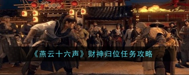 燕雲十六聲財神歸位任務怎麽做