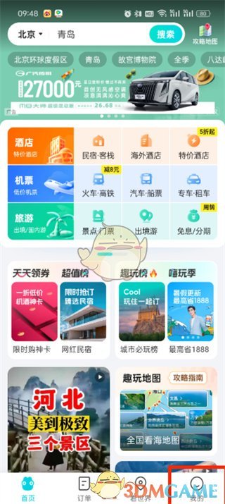 去哪兒旅行收藏在哪裏