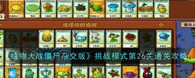 植物大戰僵屍雜交版挑戰模式第26關怎麽玩