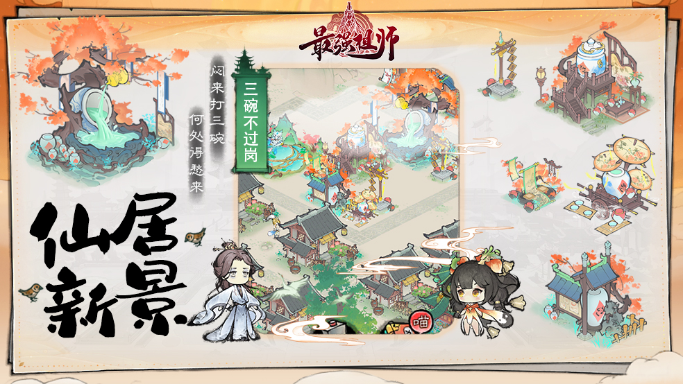 最強祖師三碗不過崗仙居效果及激活條件