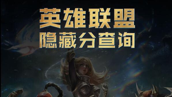 英雄聯盟隱藏分查詢系統在哪