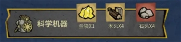 饑困荒野科學機器怎麽制作