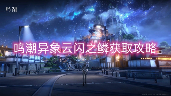 鳴潮異象雲閃之鱗獲取
