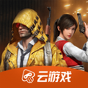 和平精英雲遊戲免費