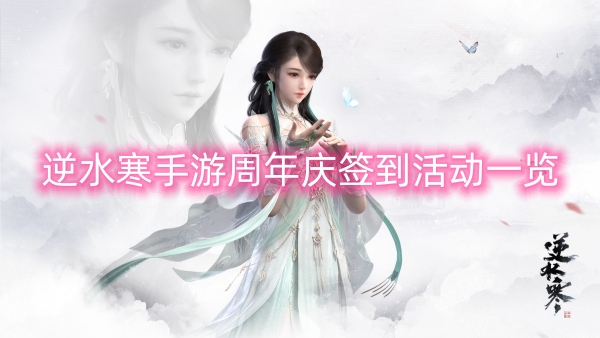 逆水寒手遊周年慶簽到活動