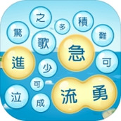 成語泡泡消
