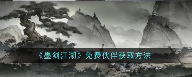 墨劍江湖免費夥伴怎麽獲得