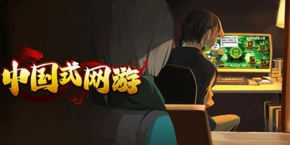 中國式網遊各種結局介紹